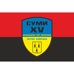 Флаг 15 БТрО (батальон территориальной обороны) ВСУ «Сумы». Вариант-02 Флаг 15 БТрО (батальон территориальной обороны) ВСУ «Сумы». Вариант-02