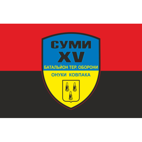 Прапор 15 БТрО (батальйон територіальної оборони) ЗСУ «Суми». Варіант-02