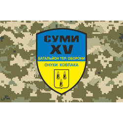 Флаг 15 БТрО (батальон территориальной обороны) ВСУ «Сумы». Вариант-03 Флаг 15 БТрО (батальон территориальной обороны) ВСУ «Сумы». Вариант-03