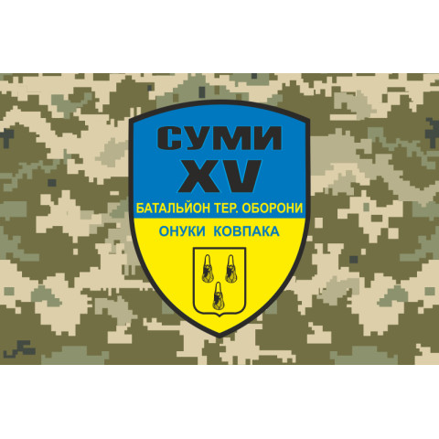 Прапор 15 БТрО (батальйон територіальної оборони) ЗСУ «Суми». Варіант-03