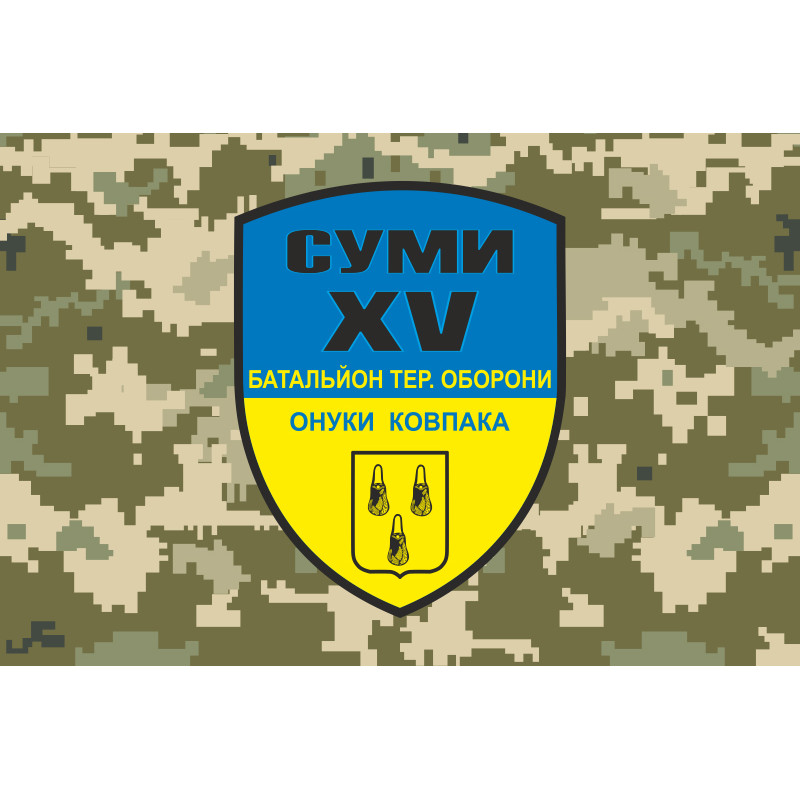 Прапор 15 БТрО (батальйон територіальної оборони) ЗСУ «Суми». Варіант-03 Прапор 15 БТрО (батальйон територіальної оборони) ЗСУ «Суми». Варіант-03