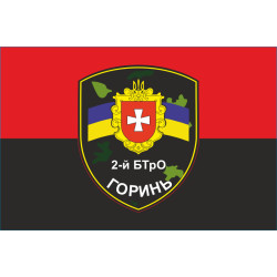 Прапор 2 БТрО (батальйон територіальної оборони) ЗСУ «Горинь». Варіант-05 Прапор 2 БТрО (батальйон територіальної оборони) ЗСУ «Горинь». Варіант-05
