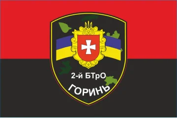Флаг 2 БТрО (батальон территориальной обороны) ВСУ «Горынь». Вариант-05 Флаг 2 БТрО (батальон территориальной обороны) ВСУ «Горынь». Вариант-05