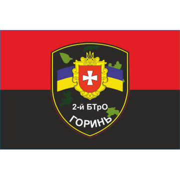Флаг 2 БТрО (батальон территориальной обороны) ВСУ «Горынь». Вариант-05 Флаг 2 БТрО (батальон территориальной обороны) ВСУ «Горынь». Вариант-05
