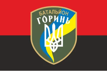 Флаг 2 БТрО (батальон территориальной обороны) ВСУ «Горынь». Вариант-06 Флаг 2 БТрО (батальон территориальной обороны) ВСУ «Горынь». Вариант-06