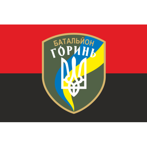 Прапор 2 БТрО (батальйон територіальної оборони) ЗСУ «Горинь». Варіант-06 Прапор 2 БТрО (батальйон територіальної оборони) ЗСУ «Горинь». Варіант-06
