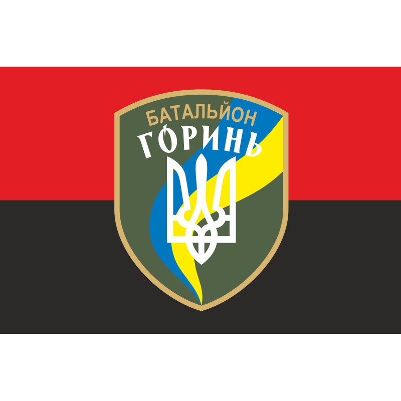 Флаг 2 БТрО (батальон территориальной обороны) ВСУ «Горынь». Вариант-06 Флаг 2 БТрО (батальон территориальной обороны) ВСУ «Горынь». Вариант-06
