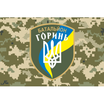 Флаг 2 БТрО (батальон территориальной обороны) ВСУ «Горынь». Вариант-07 Флаг 2 БТрО (батальон территориальной обороны) ВСУ «Горынь». Вариант-07