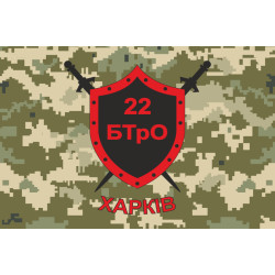 Прапор 22 БТрО (батальйон територіальної оборони) ЗСУ «Харків». Варіант-03 Прапор 22 БТрО (батальйон територіальної оборони) ЗСУ «Харків». Варіант-03