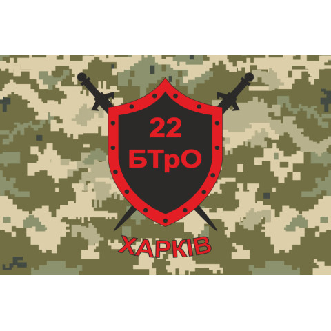 Прапор 22 БТрО (батальйон територіальної оборони) ЗСУ «Харків». Варіант-03 Прапор 22 БТрО (батальйон територіальної оборони) ЗСУ «Харків». Варіант-03