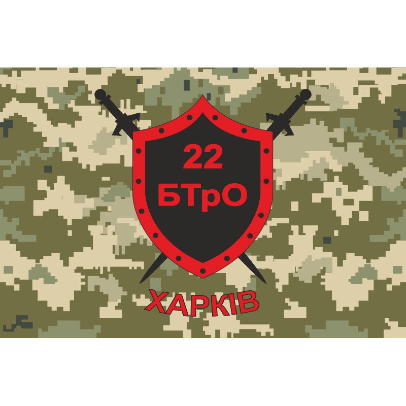 Прапор 22 БТрО (батальйон територіальної оборони) ЗСУ «Харків». Варіант-03 Прапор 22 БТрО (батальйон територіальної оборони) ЗСУ «Харків». Варіант-03
