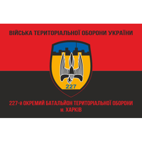 Прапор 227 ОБТрО (окремий батальйон Територіальної оборони) ЗСУ. Варіант-05 Прапор 227 ОБТрО (окремий батальйон Територіальної оборони) ЗСУ. Варіант-05