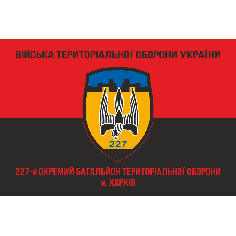 Прапор 227 ОБТрО (окремий батальйон Територіальної оборони) ЗСУ. Варіант-05 Прапор 227 ОБТрО (окремий батальйон Територіальної оборони) ЗСУ. Варіант-05
