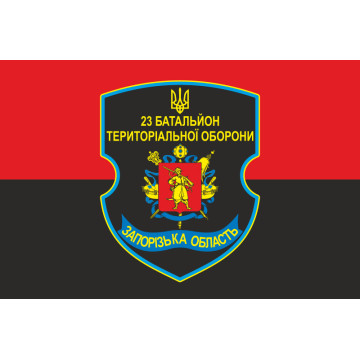 Флаг 23 БТрО (батальона территориальной обороны) ВСУ «Хортица». Вариант-02 Флаг 23 БТрО (батальона территориальной обороны) ВСУ «Хортица». Вариант-02