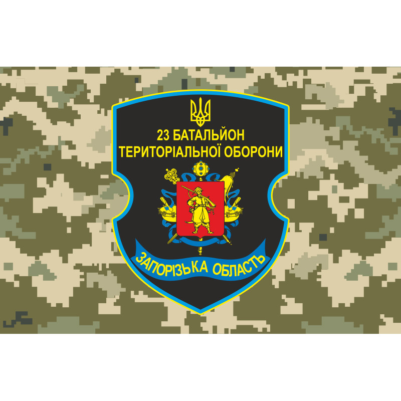 Флаг 23 БТрО (батальона территориальной обороны) ВСУ «Хортица». Вариант-03 Флаг 23 БТрО (батальона территориальной обороны) ВСУ «Хортица». Вариант-03