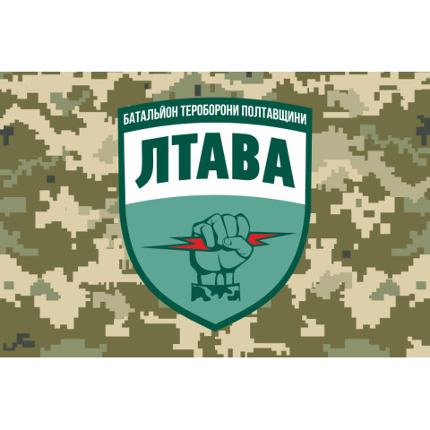 Прапор 33 БТрО (батальйону територіальної оборони) ЗСУ «ЛТАВА». Варіант-03 Прапор 33 БТрО (батальйону територіальної оборони) ЗСУ «ЛТАВА». Варіант-03