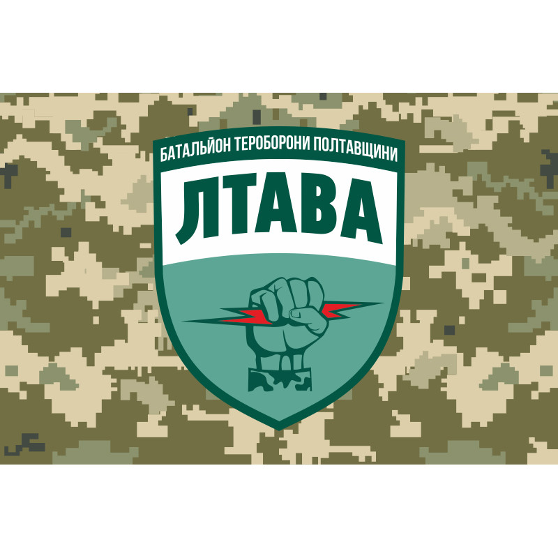 Прапор 33 БТрО (батальйону територіальної оборони) ЗСУ «ЛТАВА». Варіант-03 Прапор 33 БТрО (батальйону територіальної оборони) ЗСУ «ЛТАВА». Варіант-03