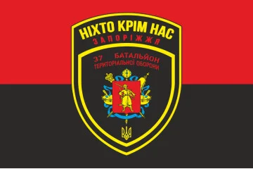 Флаг 37 БТрО (батальон территориальной обороны) ВСУ «Запорожье». Вариант-02