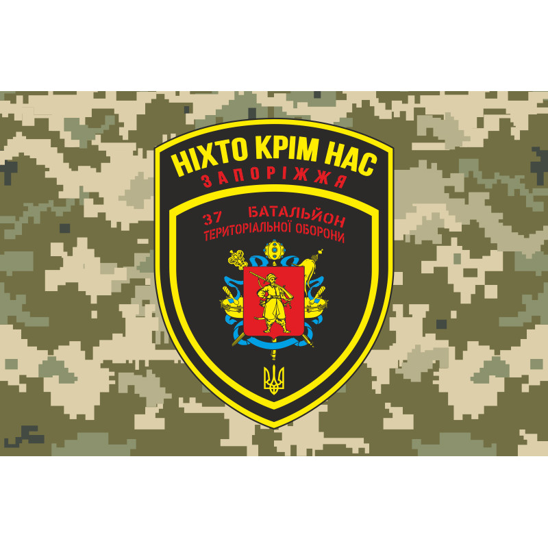 Флаг 37 БТрО (батальон территориальной обороны) ВСУ «Запорожье». Вариант-03 Флаг 37 БТрО (батальон территориальной обороны) ВСУ «Запорожье». Вариант-03