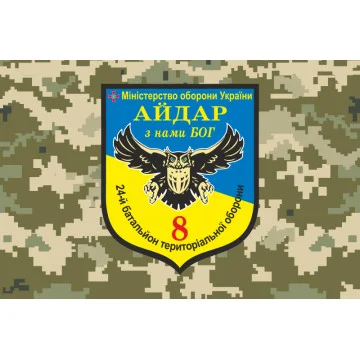Прапор 24 БТрО (батальйон територіальної оборони), 8 Афганська рота Айдара. Варіант-03 Прапор 24 БТрО (батальйон територіальної оборони), 8 Афганська рота Айдара. Варіант-03