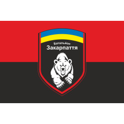 Прапор 4 БТрО (батальйону територіальної оборони) ЗСУ «Закарпаття». Варіант-02 Прапор 4 БТрО (батальйону територіальної оборони) ЗСУ «Закарпаття». Варіант-02