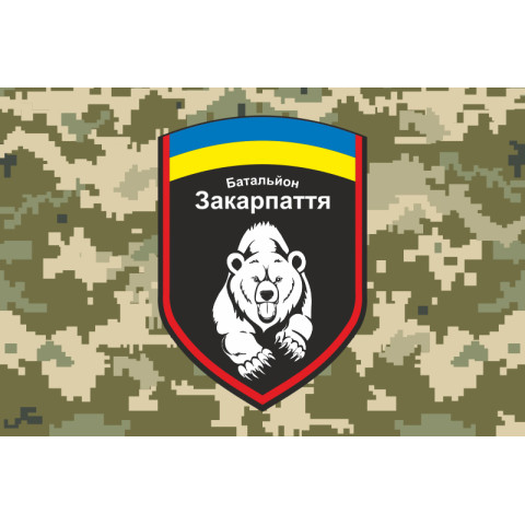 Прапор 4 БТрО (батальйону територіальної оборони) ЗСУ «Закарпаття». Варіант-03 Прапор 4 БТрО (батальйону територіальної оборони) ЗСУ «Закарпаття». Варіант-03