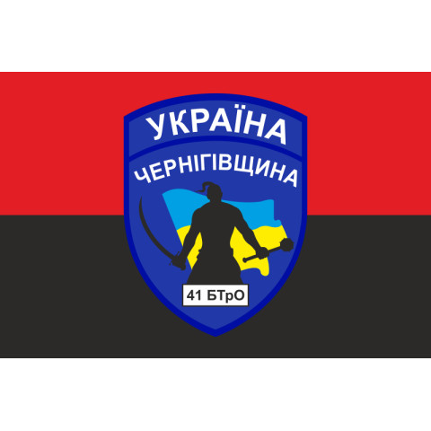 Прапор 41 БТрО (батальйон територіальної оборони) ЗСУ «Чернігів-2». Варіант-04
