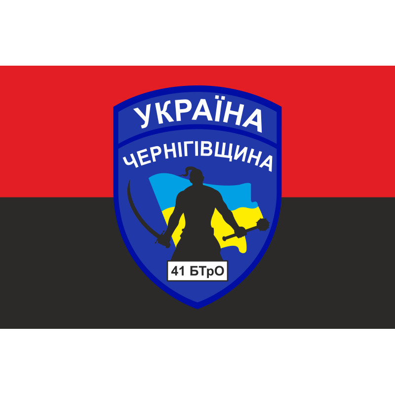 Прапор 41 БТрО (батальйон територіальної оборони) ЗСУ «Чернігів-2». Варіант-04 Прапор 41 БТрО (батальйон територіальної оборони) ЗСУ «Чернігів-2». Варіант-04