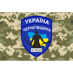 Флаг 41 БТрО (батальон территориальной обороны) ВСУ «Чернигов-2». Вариант-05 Флаг 41 БТрО (батальон территориальной обороны) ВСУ «Чернигов-2». Вариант-05