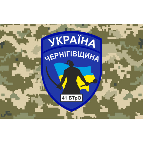 Прапор 41 БТрО (батальйон територіальної оборони) ЗСУ «Чернігів-2». Варіант-05