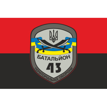 Флаг 43 БТрО (батальон территориальной обороны) ВСУ «Патриот». Вариант-02 Флаг 43 БТрО (батальон территориальной обороны) ВСУ «Патриот». Вариант-02