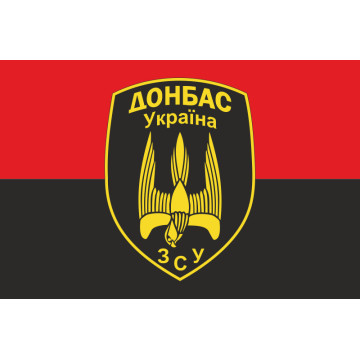 Флаг 46 БТрО (батальон территориальной обороны) ВСУ «Донбасс-Украина». Вариант-04