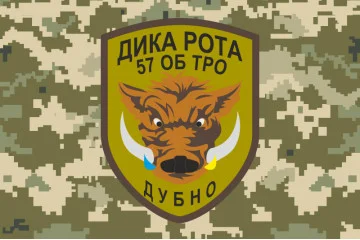 Прапор 57 ОБТрО (окремий батальйон Територіальної оборони) ЗСУ «Дика рота». Варіант-03 Прапор 57 ОБТрО (окремий батальйон Територіальної оборони) ЗСУ «Дика рота». Варіант-03