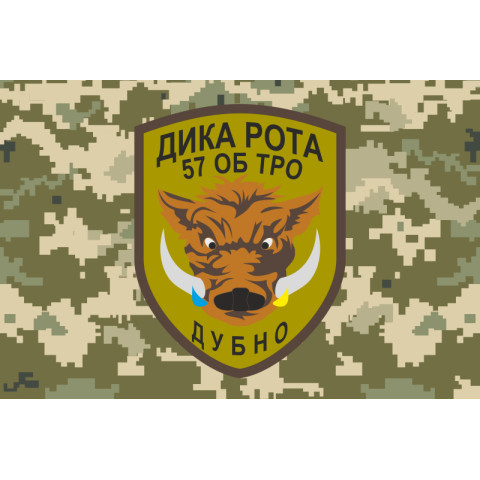Флаг 57 ОБТрО (отдельный батальон Территориальной обороны) ВСУ «Дикая рота». Вариант-03
