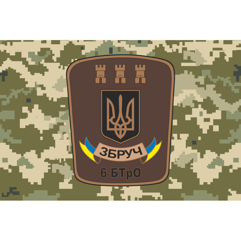 Флаг 6 БТрО (батальон территориальной обороны) «Збруч» ВСУ. Вариант-03 Флаг 6 БТрО (батальон территориальной обороны) «Збруч» ВСУ. Вариант-03
