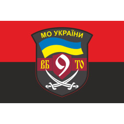 Флаг 9 БТрО (батальон территориальной обороны) ВСУ. Вариант-02 Флаг 9 БТрО (батальон территориальной обороны) ВСУ. Вариант-02
