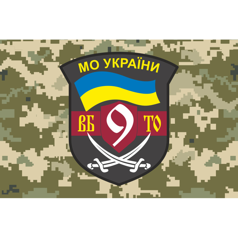 Флаг 9 БТрО (батальон территориальной обороны) ВСУ. Вариант-03 Флаг 9 БТрО (батальон территориальной обороны) ВСУ. Вариант-03