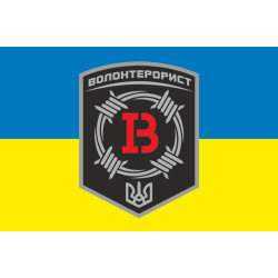 Прапор «Волонтерорист». Варіант-01 Прапор «Волонтерорист». Варіант-01