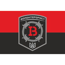 Прапор «Волонтерорист». Варіант-02 Прапор «Волонтерорист». Варіант-02
