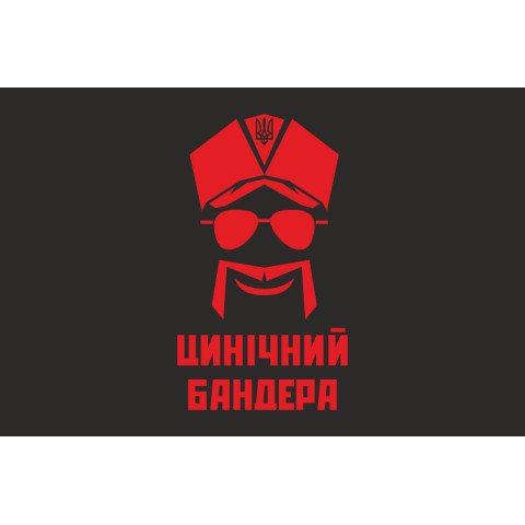 Прапор «Цинічний Бандера». Варіант-01 Прапор «Цинічний Бандера». Варіант-01