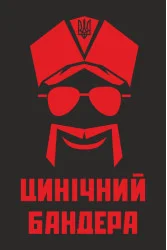 Флаг «Циничный Бандера». Вариант-02 Флаг «Циничный Бандера». Вариант-02