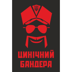 Прапор «Цинічний Бандера». Варіант-02