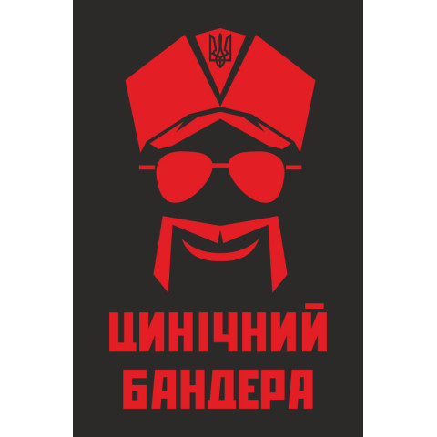 Прапор «Цинічний Бандера». Варіант-02 Прапор «Цинічний Бандера». Варіант-02