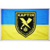 Прапор 13 БрОП (бригада оперативного призначення) НГУ «Хартія». Варіант-04 Прапор 13 БрОП (бригада оперативного призначення) НГУ «Хартія». Варіант-04