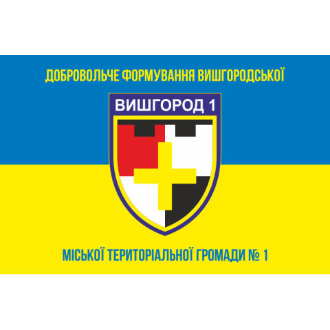 Флаг ДФТО «Вышгород-1». Вариант-05