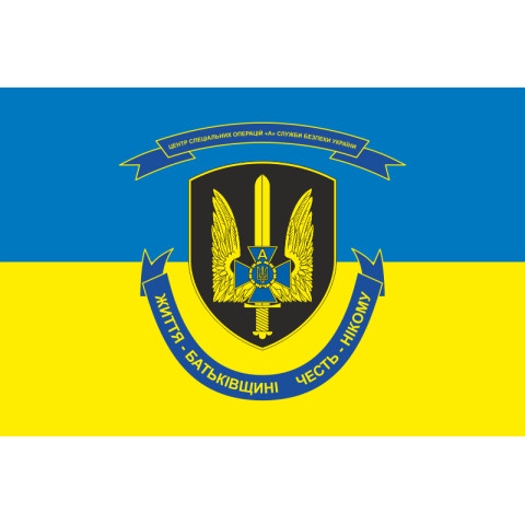 Прапор ЦСО «Альфа» СБУ. Варіант-02 Прапор ЦСО «Альфа» СБУ. Варіант-02