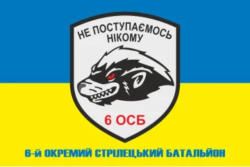 Флаг 6 ОСБ (отдельный стрелковый батальон) ВСУ. Вариант-06