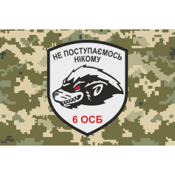Прапор 6 ОСБ (окремий стрілецький батальйон) ЗСУ. Варіант-08 Прапор 6 ОСБ (окремий стрілецький батальйон) ЗСУ. Варіант-08