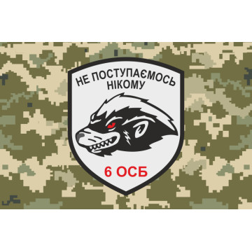 Флаг 6 ОСБ (отдельный стрелковый батальон) ВСУ. Вариант-08 Флаг 6 ОСБ (отдельный стрелковый батальон) ВСУ. Вариант-08