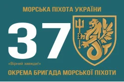 Прапор 37 ОБрМП (окрема бригада морської піхоти) ВМС України. Варіант-02 Прапор 37 ОБрМП (окрема бригада морської піхоти) ВМС України. Варіант-02